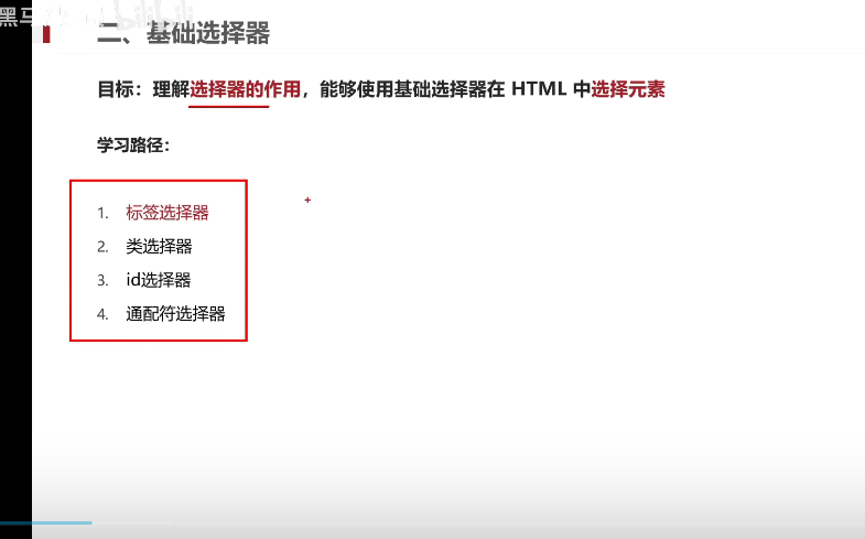 四种基本选择器-瑾年的学习记录